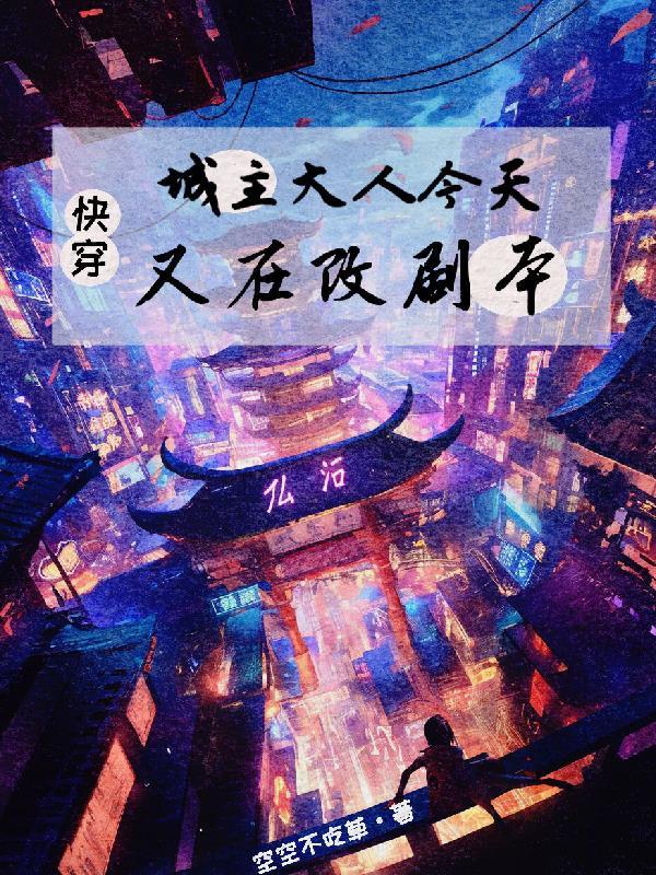 城主大人只想种田[基建