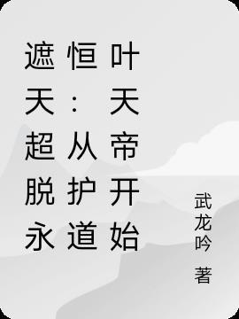 从遮天开始的超脱