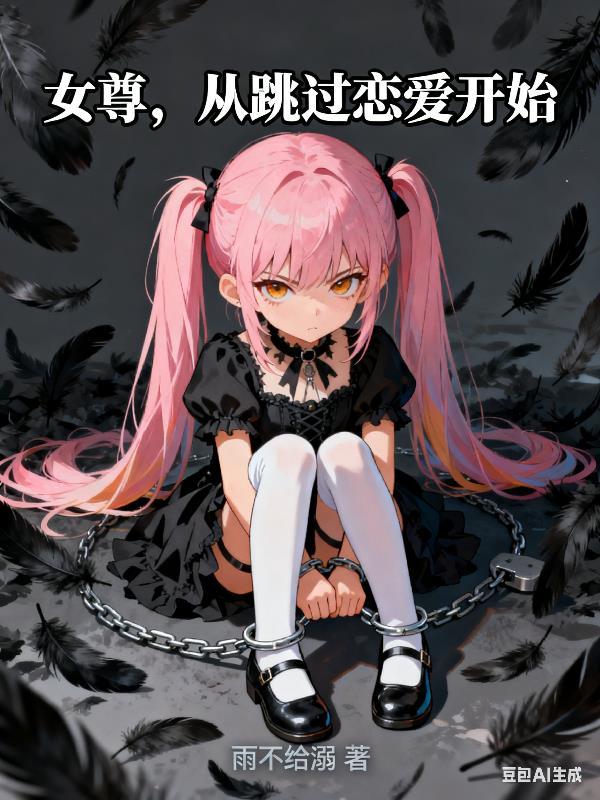 女尊穿越到现代的