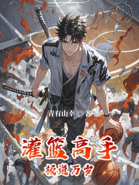 灌篮高手极限赛