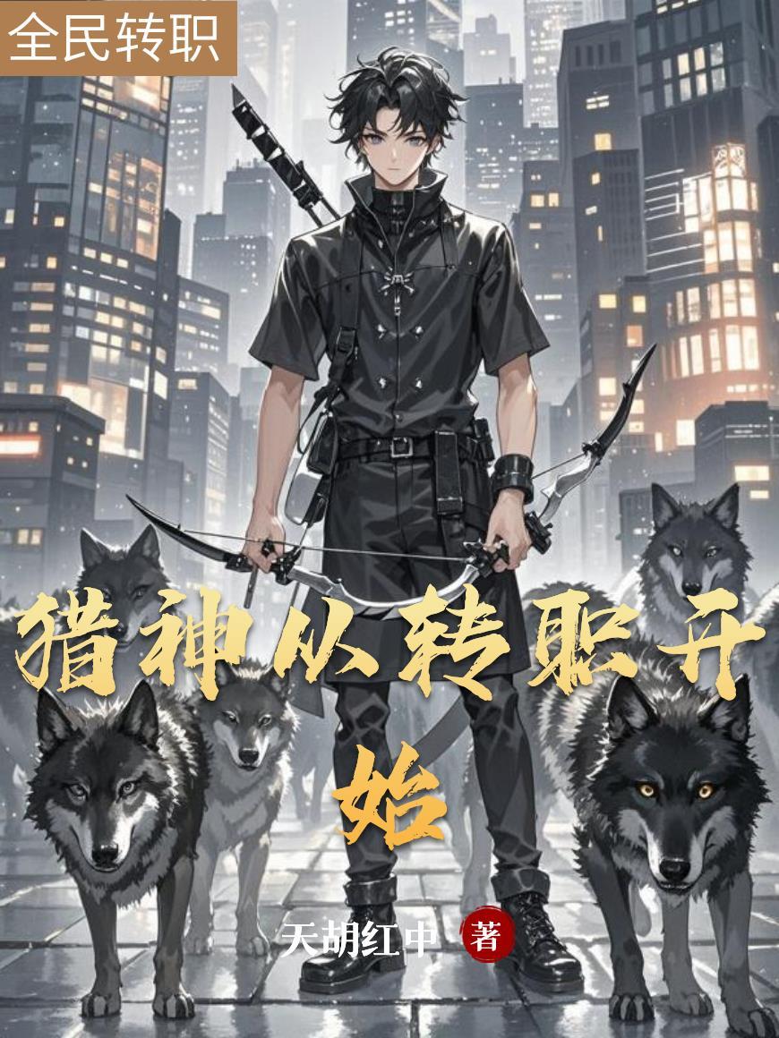 猎神传免费阅读