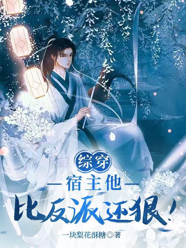 快穿之宿主她比糖