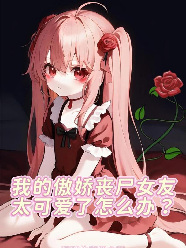 我的丧尸女友好漂亮