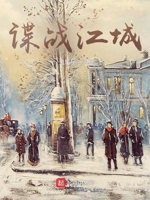 谍战江城免费阅读
