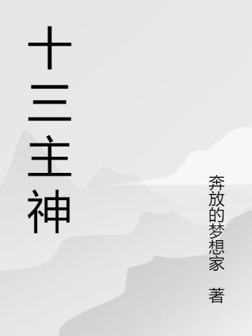 十三位神