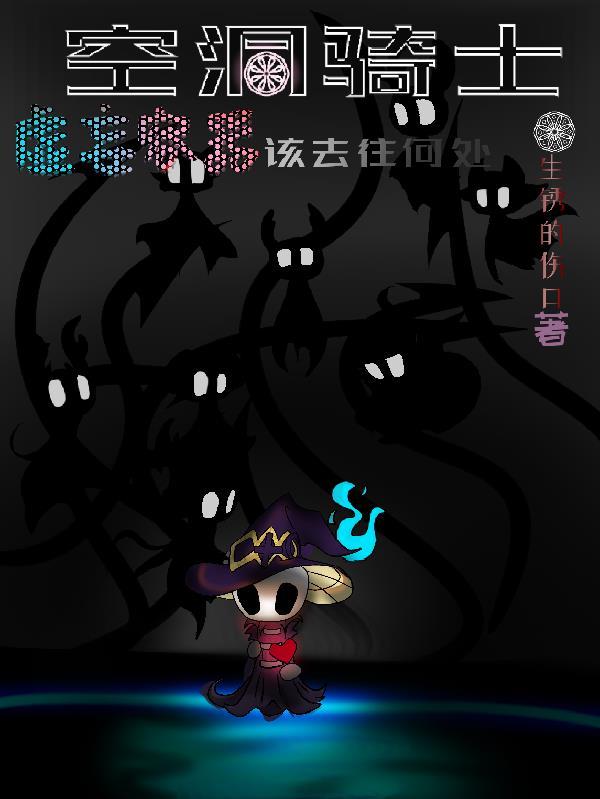 空洞骑士虚空神像图鉴