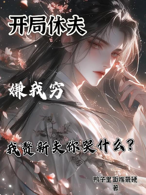 玄幻开局休了扶弟魔未婚妻