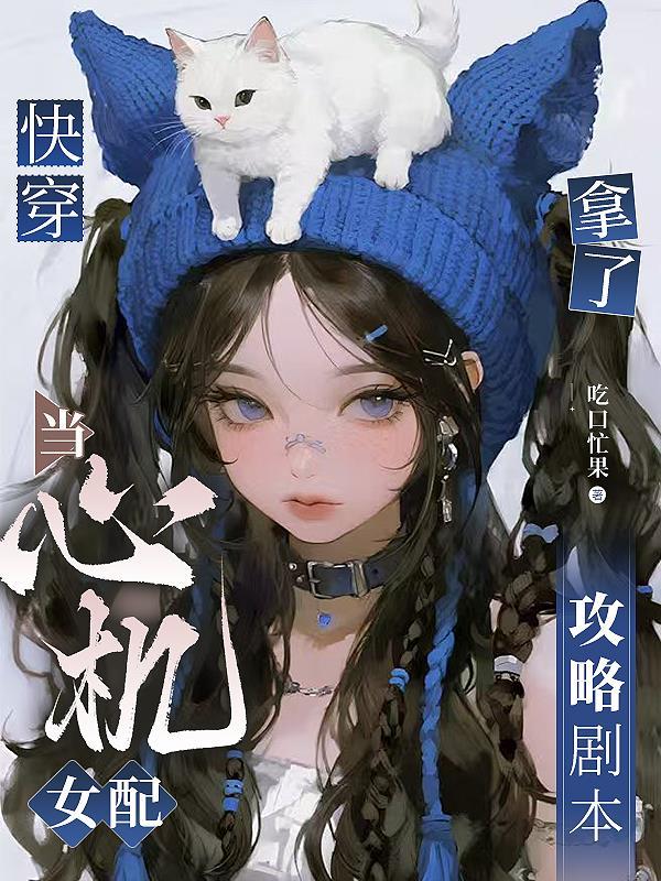 快穿心机女配夺心计