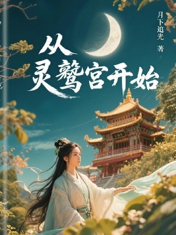 小伙穿越到灵鹫宫是什么电视