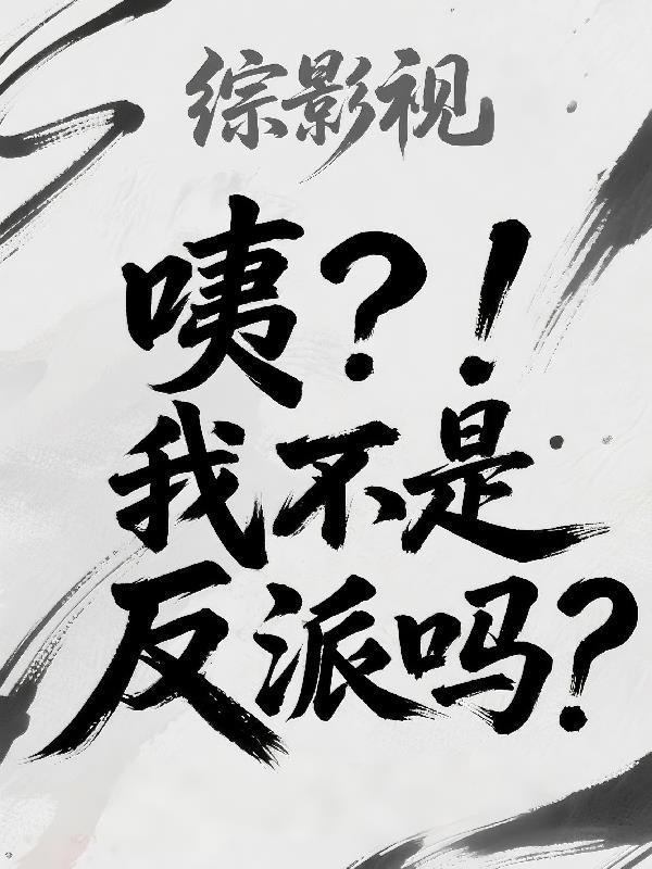 综影视反派不洗白