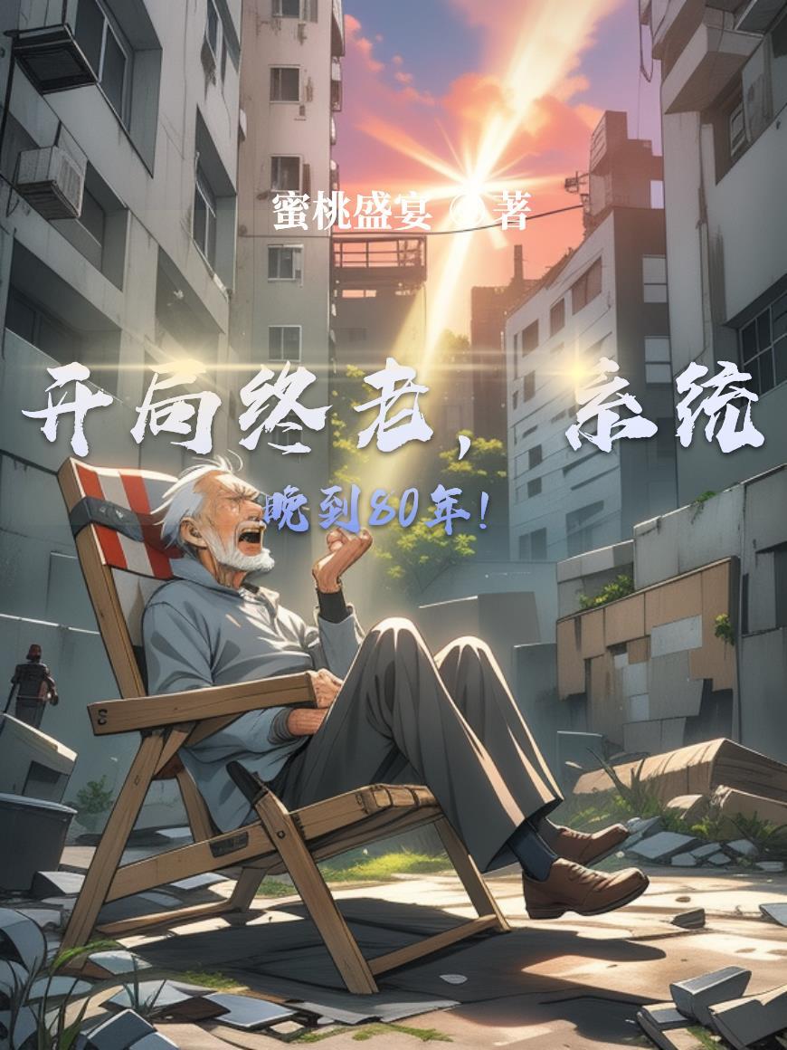 开局系统就迟到txt