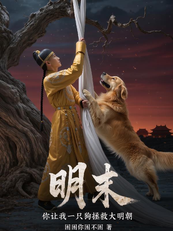 你让我一只狗拯救大明朝的
