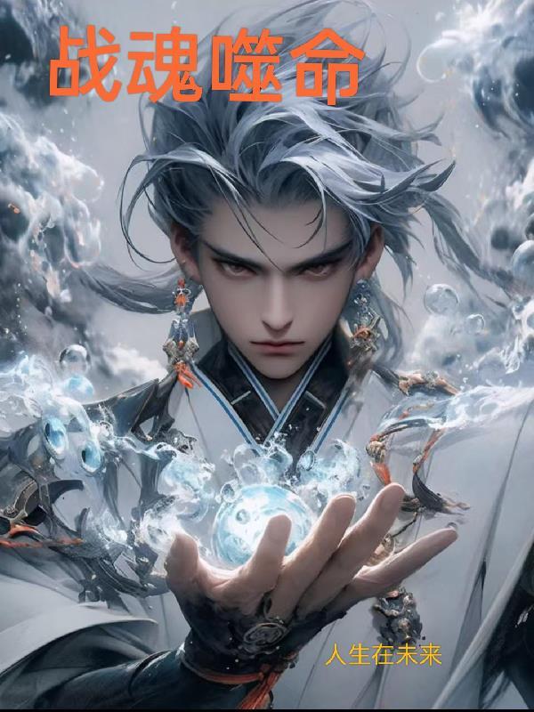 战魂噬魂的加成效果有哪些