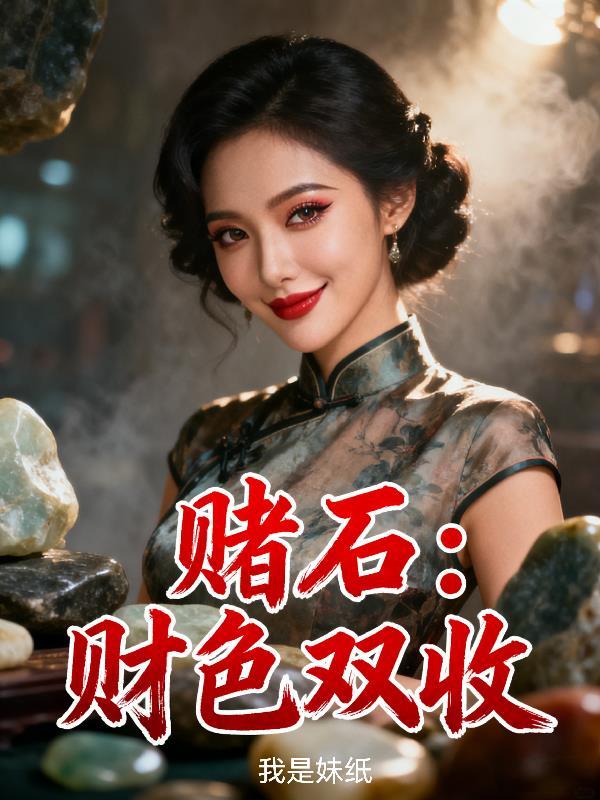 赌石财色双收全文阅读