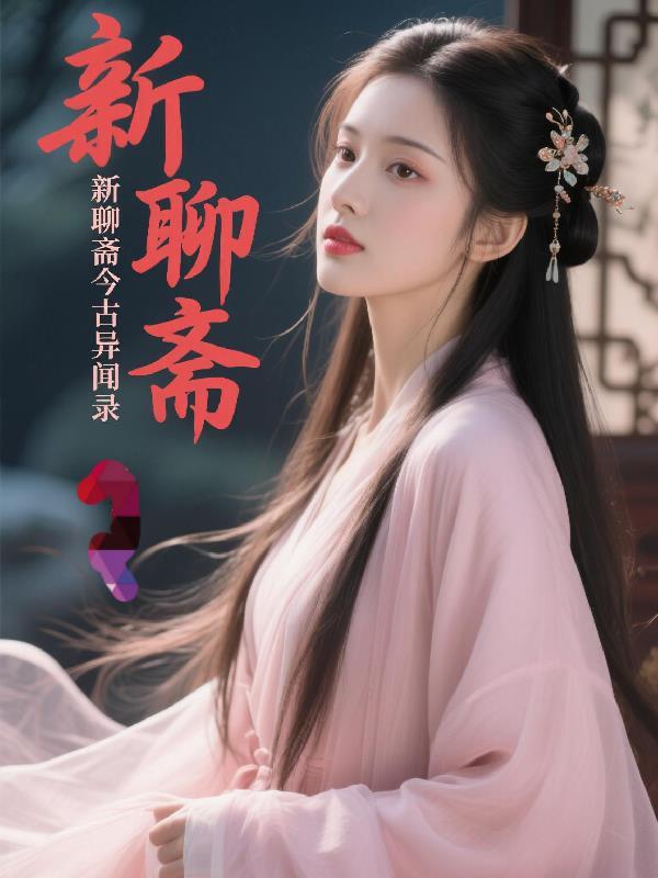 新聊斋杂志灵异事件