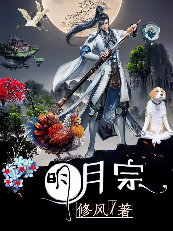 明月姐是什么宗