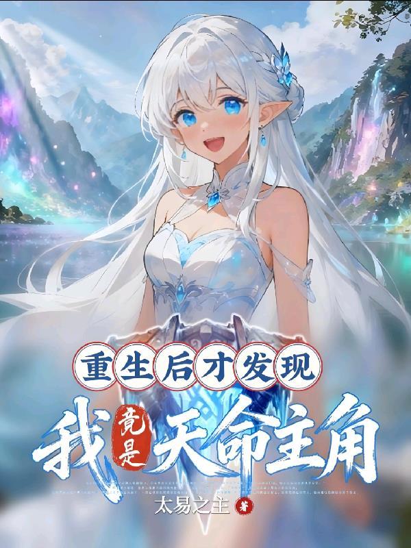 我竟是天命主角免费阅读