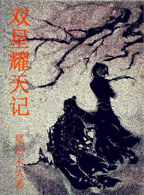 双星并耀的意思