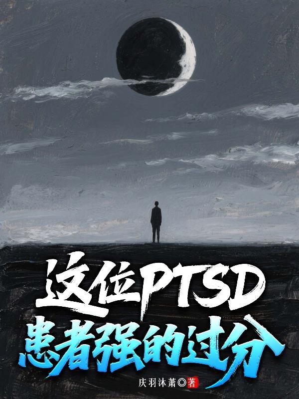 ptsd患者典型特征