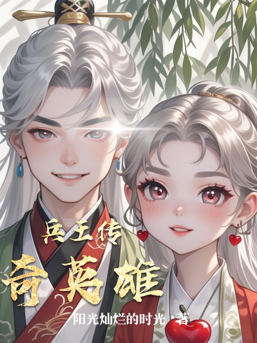 兵王传奇英雄是谁