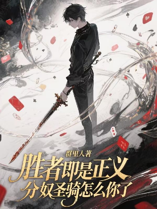 胜者即是正义 别府