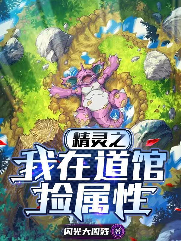 我在精灵开道馆