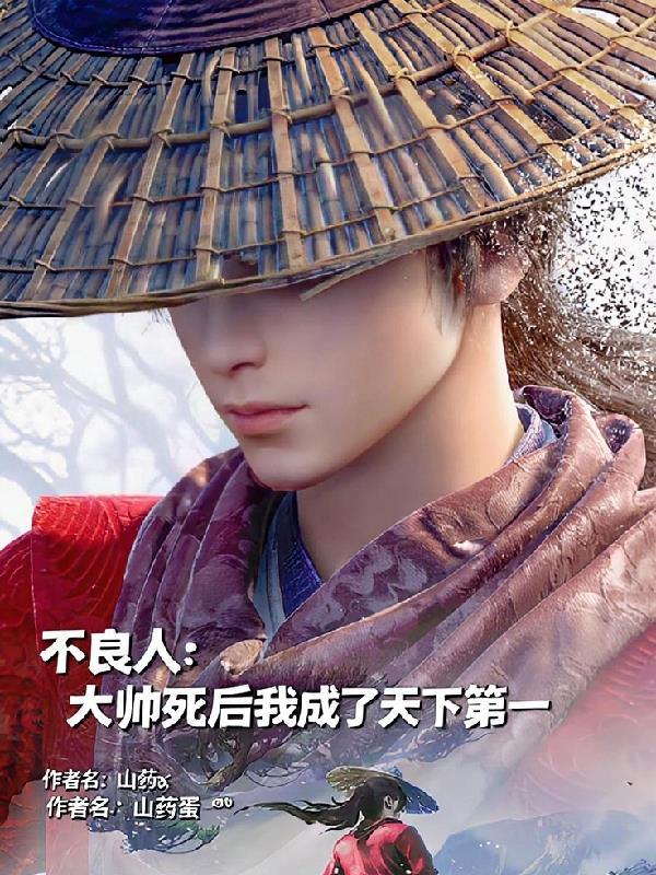 不良人大帅到底死没死