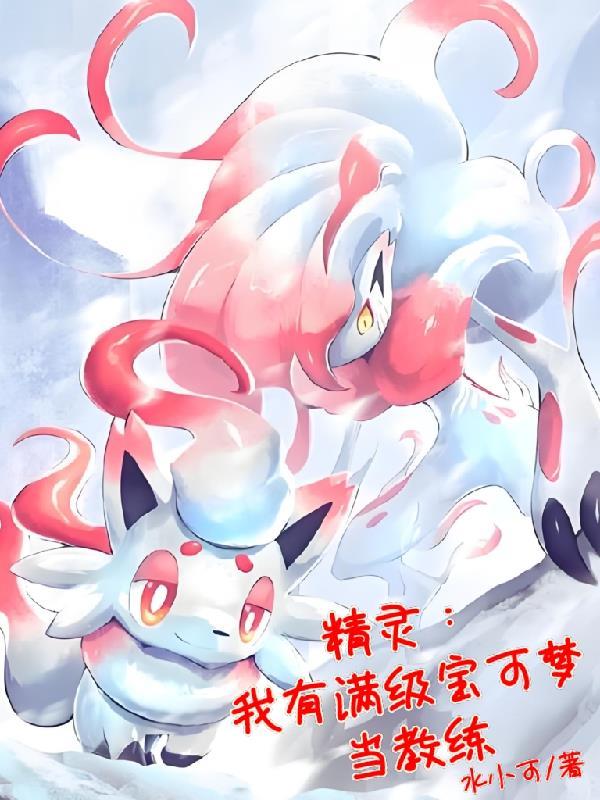 精灵之我是宝可梦训练家