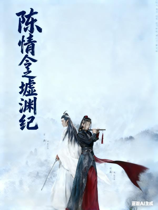 陈情令之墨渊魏无羡