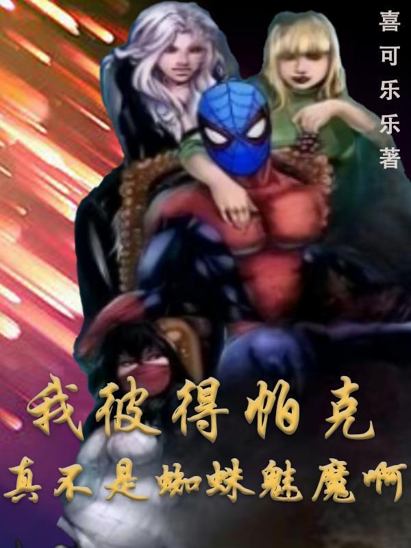 彼得帕克蜘蛛侠照片