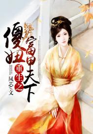 重生之傻妞的幸福生活全文免费阅读