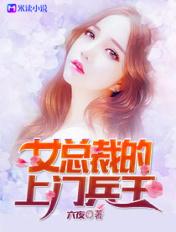 女总裁的上门兵王有声