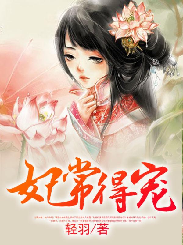 妃常爱钱全文免费阅读