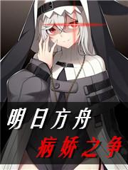 明日方舟病娇之争免费