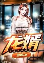 龙婿战神