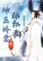神医娇妻甜又撩