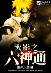 火影之六道鸣神