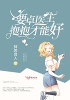 要卓医生抱抱才能好免费阅读
