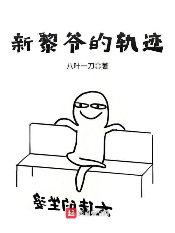 黎爷的轨迹百科