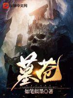 墓苍了是什么意思