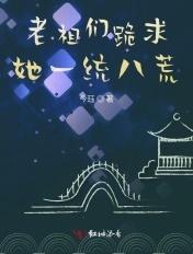 第一章老祖跪拜