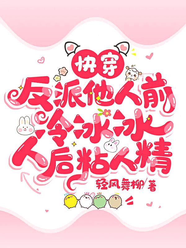 快穿反派他人前冷冰冰人后粘人精