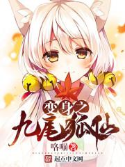 变身之九尾狐仙精校