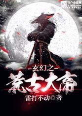 洪荒之荒古人皇