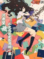 只要有二次元生活就有希望