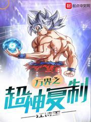万界穿超之超神进化