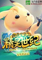 神奇宝贝之精灵世纪免费观看