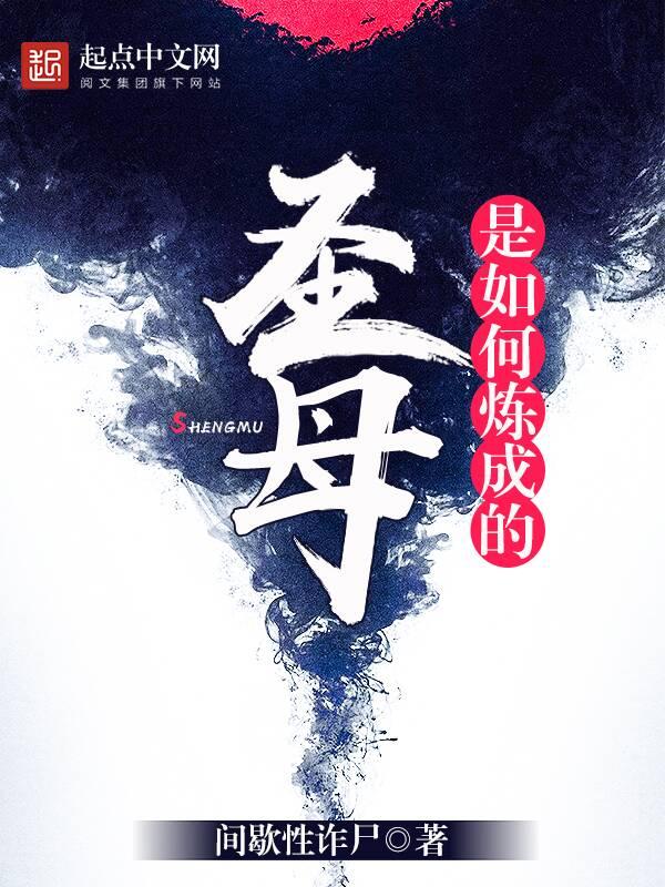 圣母是如何炼成的TXT精校