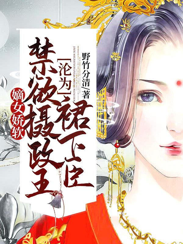 嫡女娇宠难惹摄政王妃