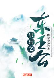 洪荒东王公的